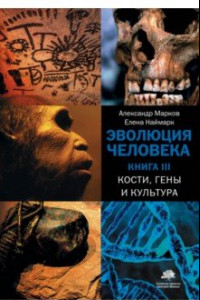 Книга Эволюция человека. В 3-х книгах. Книга 3. Кости, гены и культура