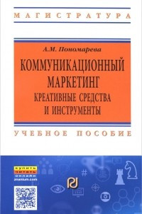 Книга Коммуникационный  маркетинг. Креативные средства и инструменты. Учебное пособие