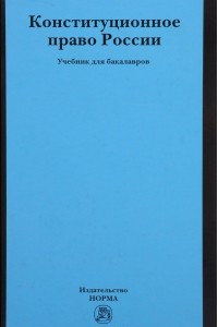 Книга Конституционное право России: Уч. / Отв. ред. А.Н.Кокотов - М.:Юр.Норма, НИЦ ИНФРА-М, 2016-448 с.(п)