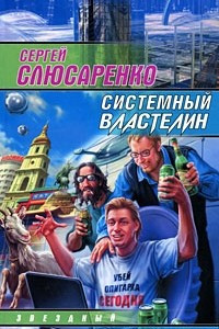 Книга Системный властелин