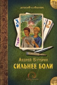 Книга Сильнее боли