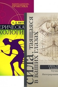 Книга Сила, таящаяся в ваших глазах. Эзотерическая наркология