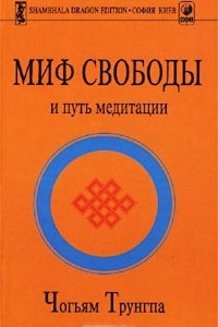 Книга Миф свободы и путь медитации