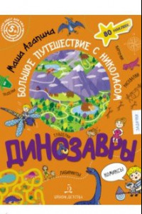 Книга Динозавры. Большое путешествие с Николасом