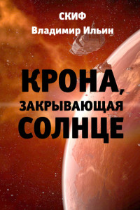 Книга Крона, закрывающая Солнце