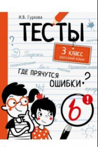 Книга Русский язык. 3 класс. Тесты