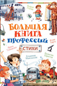 Книга Большая книга профессий. Стихи