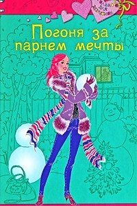 Книга Погоня за парнем мечты