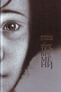 Книга Хранитель времени