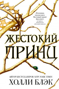 Книга Жестокий принц