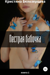 Книга Пестрая бабочка