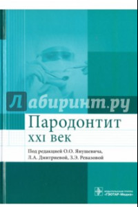 Книга Пародонтит. XXI век. Руководство для врачей