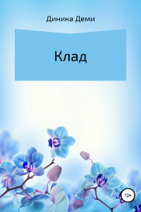 Книга Клад