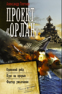 Книга Проект «Орлан»