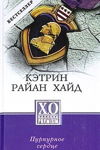 Книга Пурпурное сердце