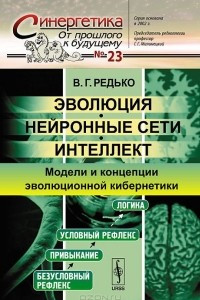 Книга Эволюция, нейронные сети, интеллект. Модели и концепции эволюционной кибернетики