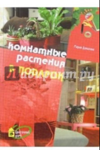 Книга Комнатные растения в подарок