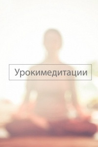 Книга Уроки медитации