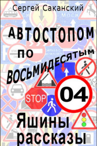 Книга Автостопом по восьмидесятым. Яшины рассказы 04