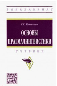 Книга Основы прагмалингвистики. Учебник