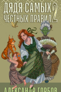 Книга Дядя самых честных правил. Книга 2