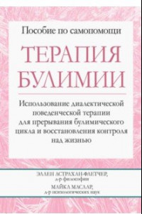 Книга Терапия булимии. Использование диалектической поведенческой терапии для прерывания булимического цик