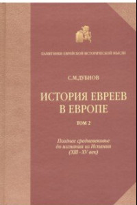 Книга История евреев в Европе от начала их поселения до конца XVIII века. Том 2