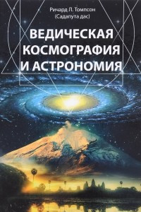 Книга Ведическая космография и астрономия