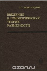 Книга Введение в гомологическую теорию размерности и общую комбинаторную топологию