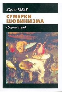 Книга Сумерки шовинизма. Сборник статей