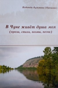 Книга В Чуне живёт душа моя