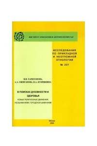 Книга В поисках духовности и здоровья (новые религиозные движения, неошаманизм, городской шаманизм)