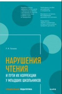 Книга Нарушения чтения и пути их коррекции у младших школьников