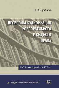 Книга Проблемы кодификации корпоративного и вещного права