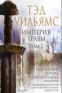 Книга Империя травы. Том 2