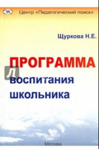 Книга Программа воспитания школьника