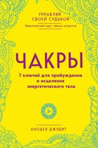 Книга Чакры. 7 ключей для пробуждения и исцеления энергетического тела