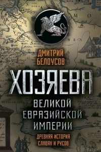 Книга Хозяева Великой Евразийской Империи