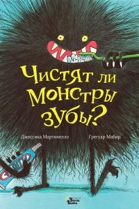 Книга Чистят ли монстры зубы?