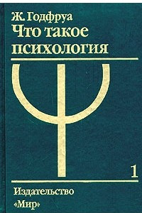 Книга Что такое психология. В 2 томах. Том 1