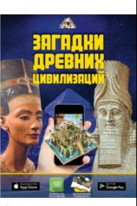 Книга Загадки древних цивилизаций