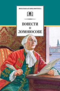 Книга Повести о Ломоносове