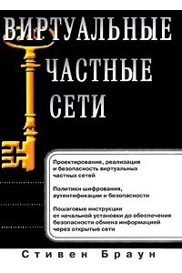 Книга Виртуальные частные сети