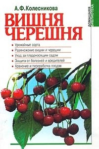 Книга Вишня. Черешня