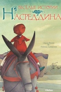 Книга Веселые истории про Насреддина