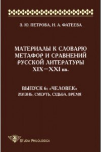 Книга Материалы к словарю метафор и сравнений русской литературы XIX-XXI вв. Выпуск 6. 