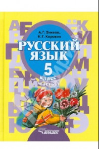 Книга Русский язык. 5 класс. Учебник для специальных обр. уч. II вида. В 2-х частях. Часть 1