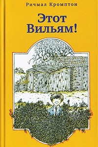 Книга Этот Вильям!