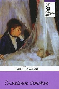 Книга Семейное счастье. Повести и рассказы