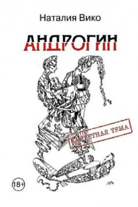 Книга Андрогин. Запретная тема. 18+